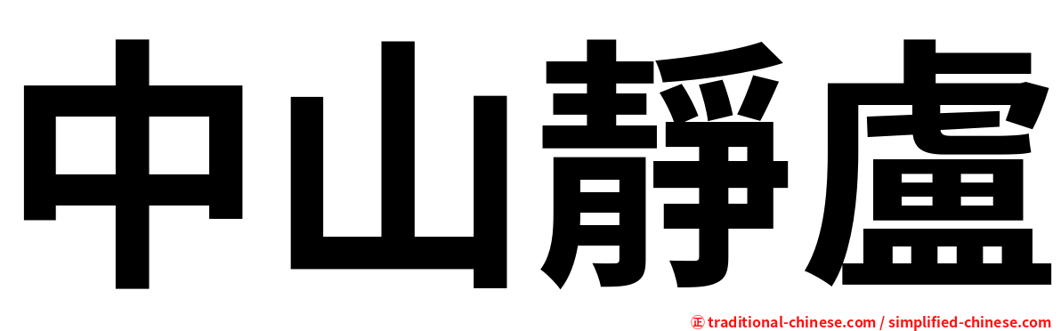 中山靜盧