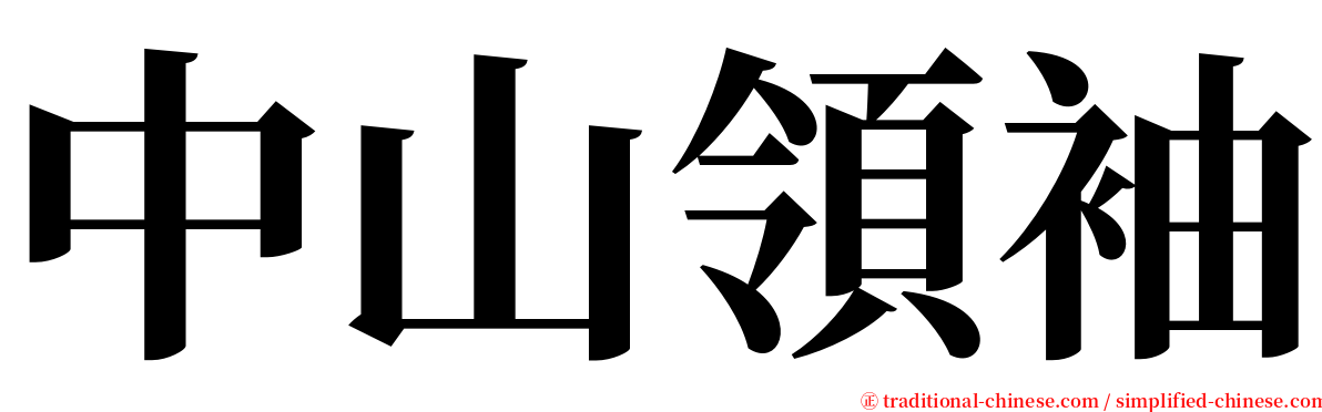 中山領袖 serif font