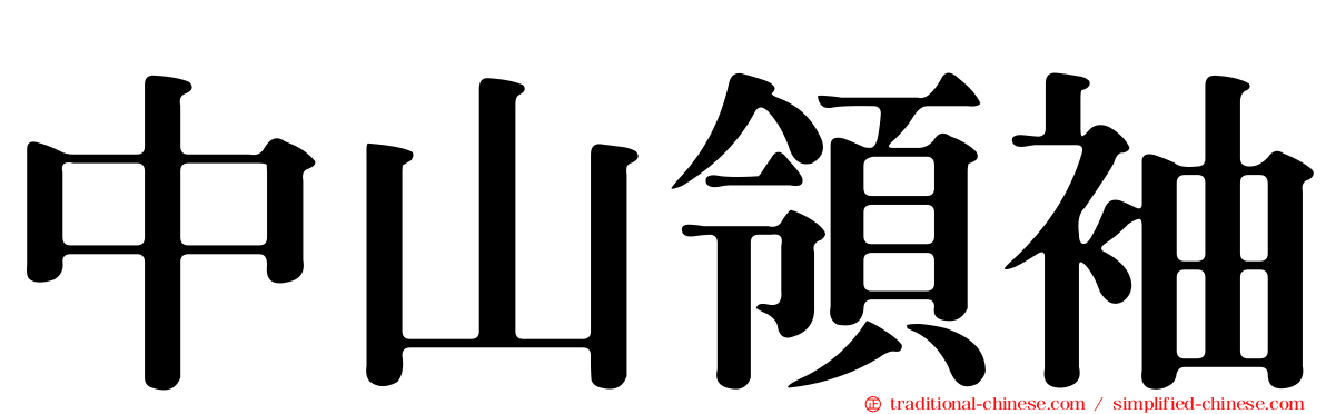 中山領袖