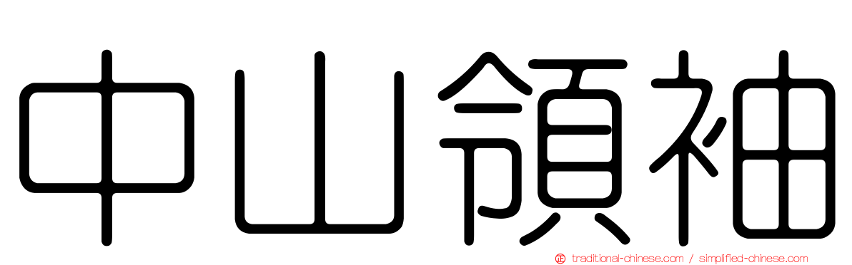 中山領袖