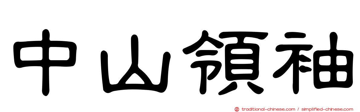 中山領袖