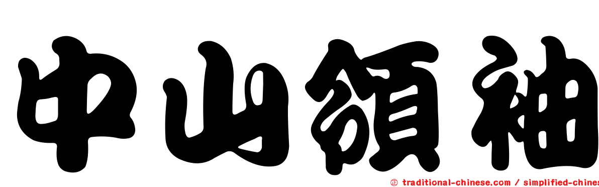 中山領袖