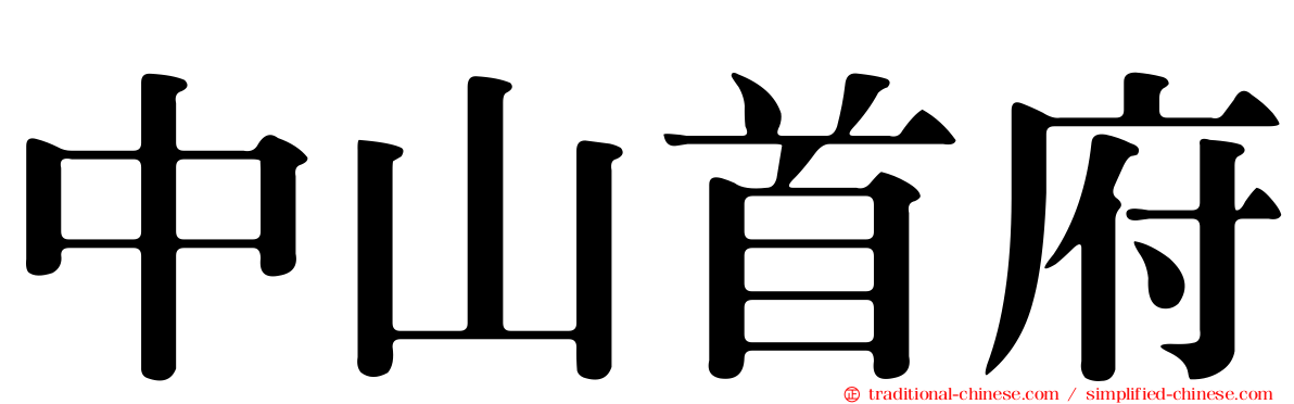 中山首府