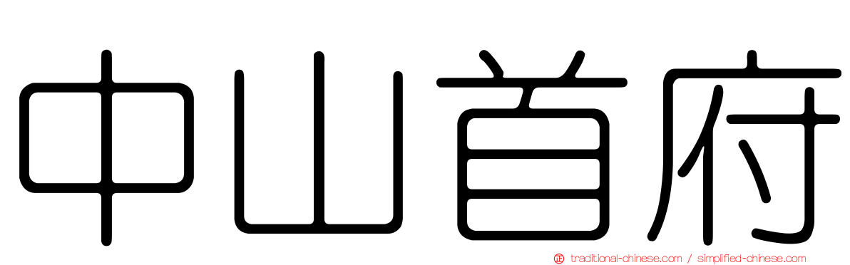 中山首府