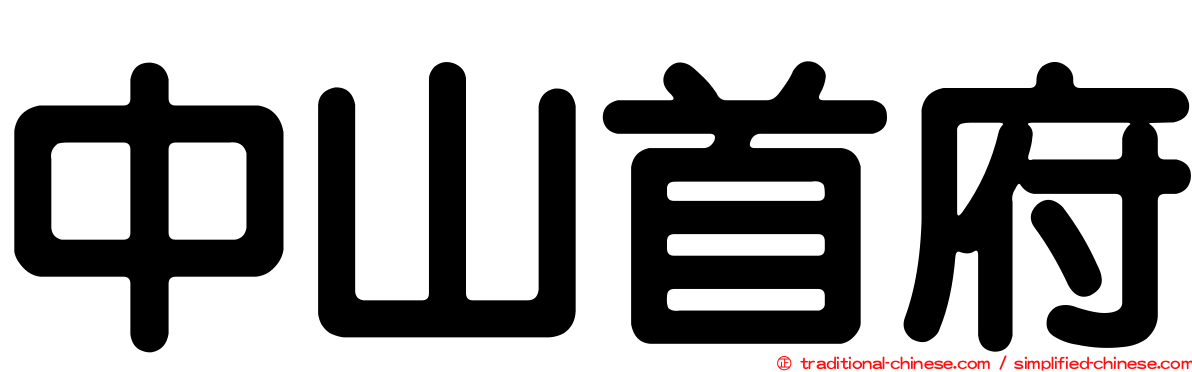 中山首府