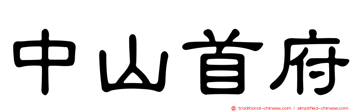 中山首府