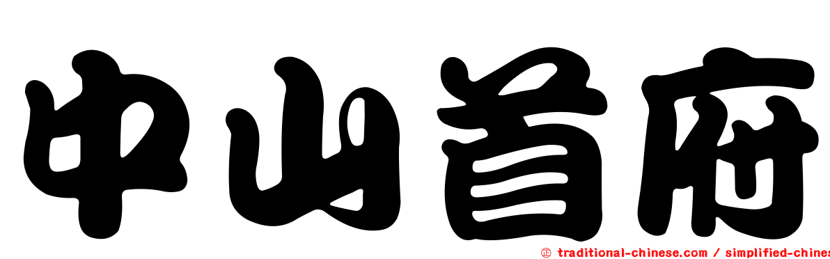 中山首府