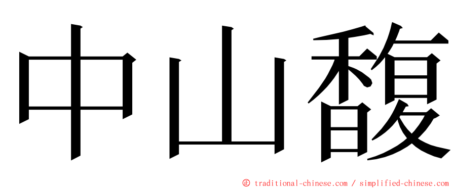 中山馥 ming font