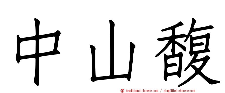 中山馥