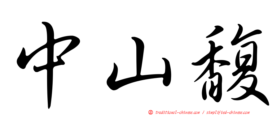 中山馥