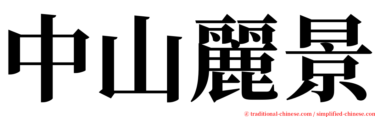 中山麗景 serif font