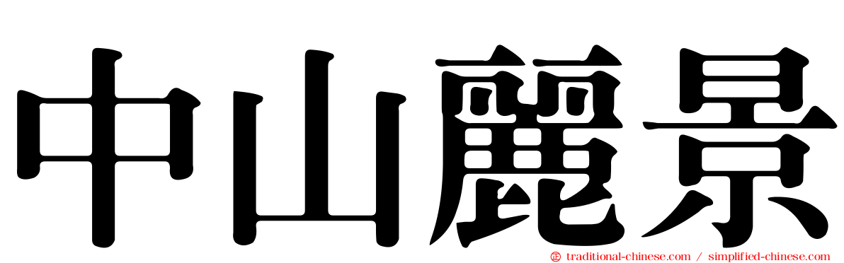 中山麗景