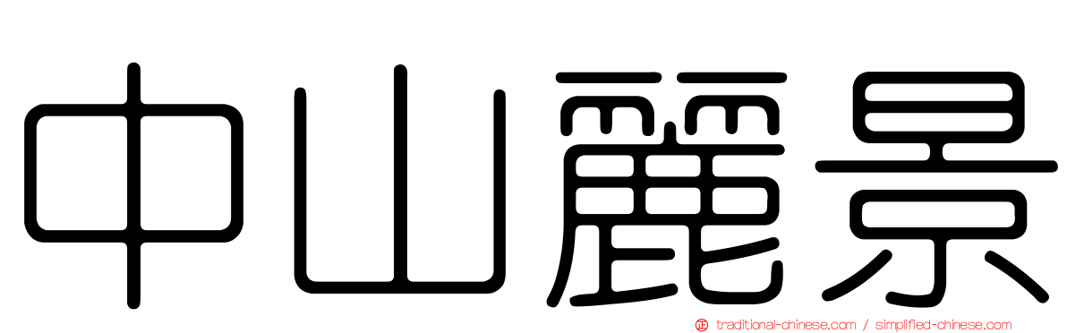 中山麗景