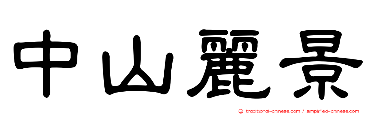 中山麗景