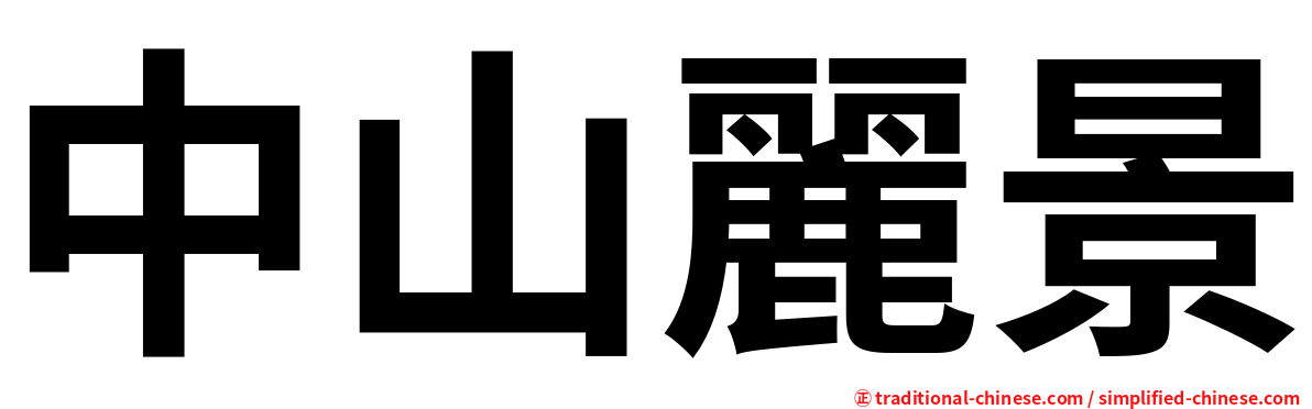 中山麗景