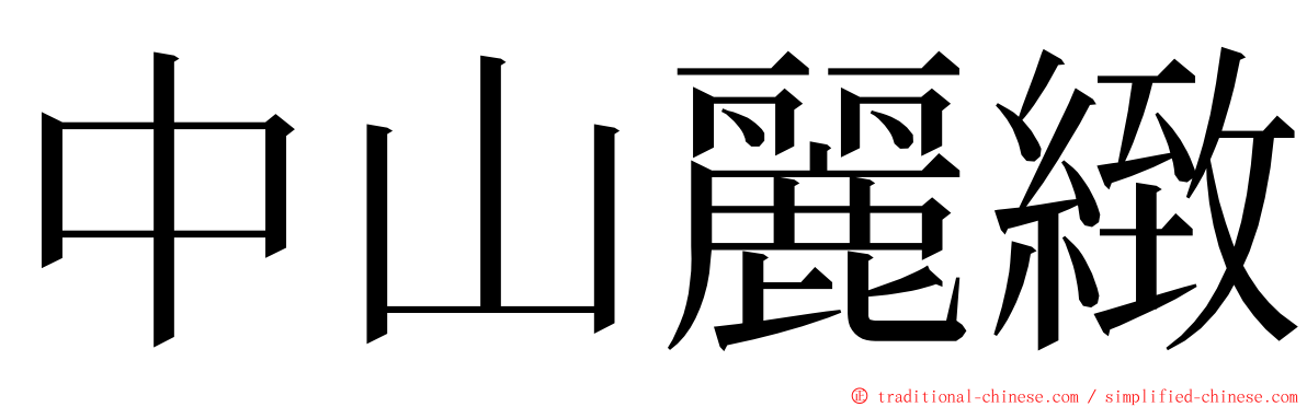 中山麗緻 ming font