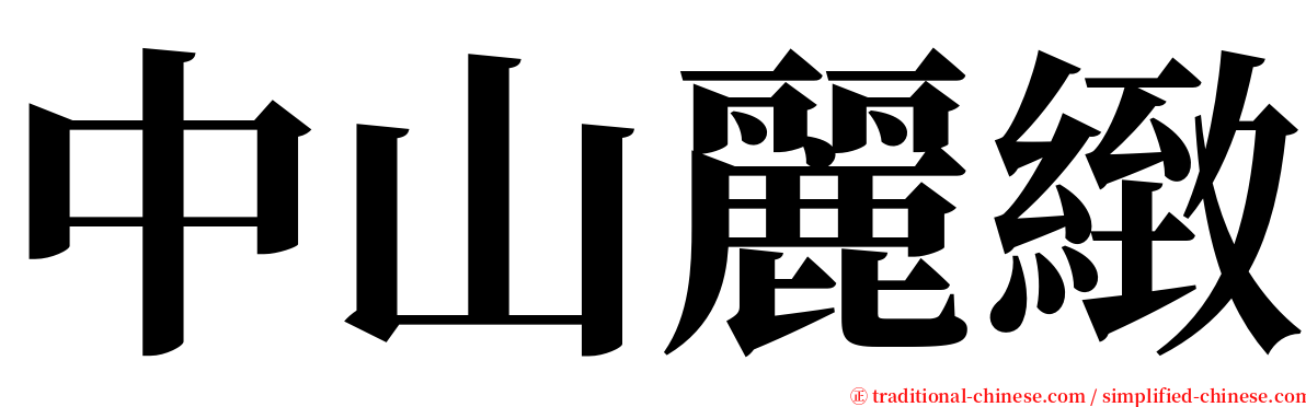 中山麗緻 serif font