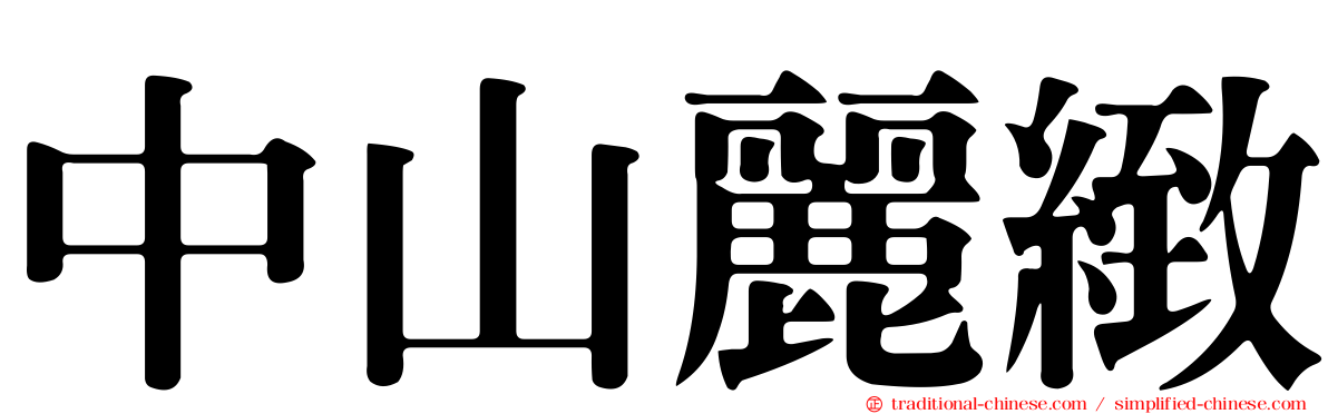 中山麗緻
