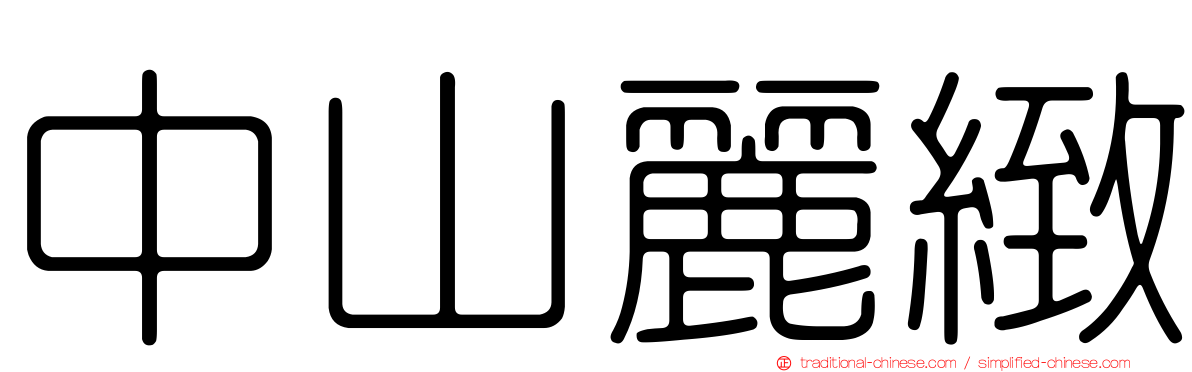 中山麗緻