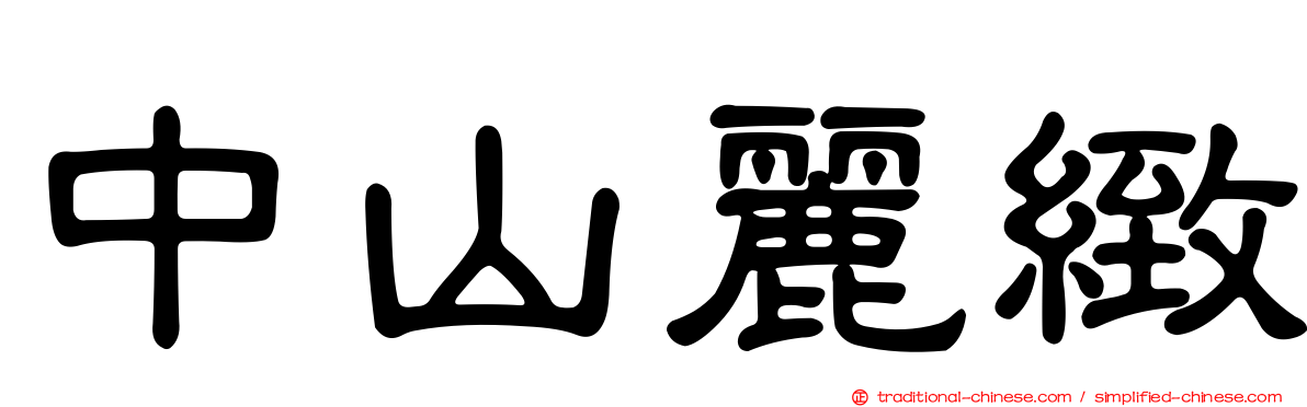中山麗緻