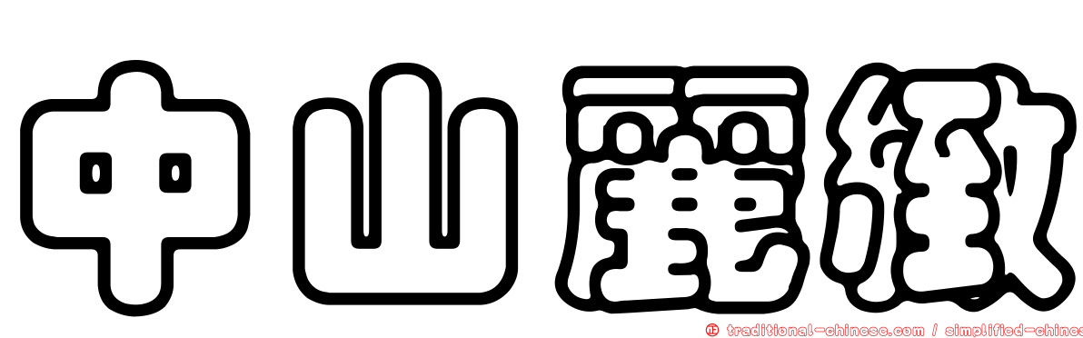 中山麗緻