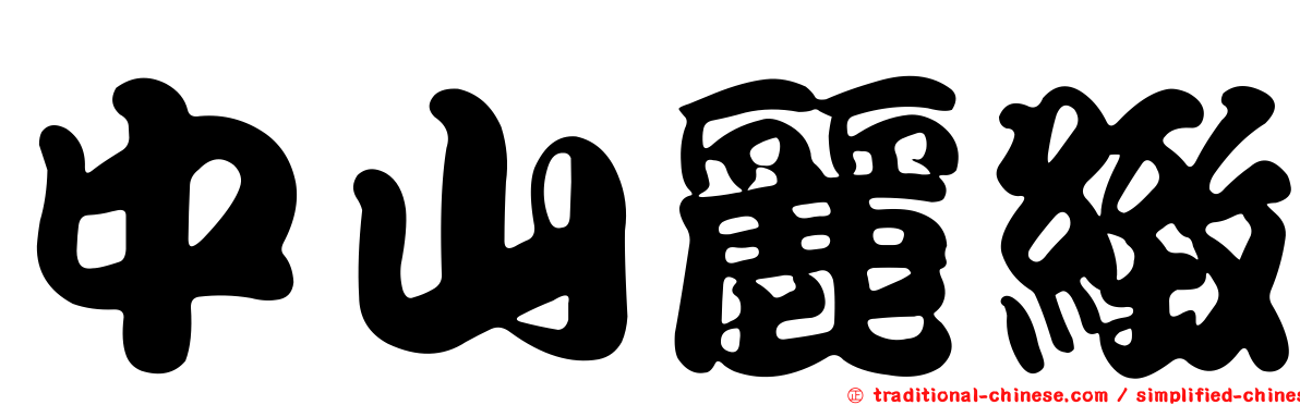 中山麗緻