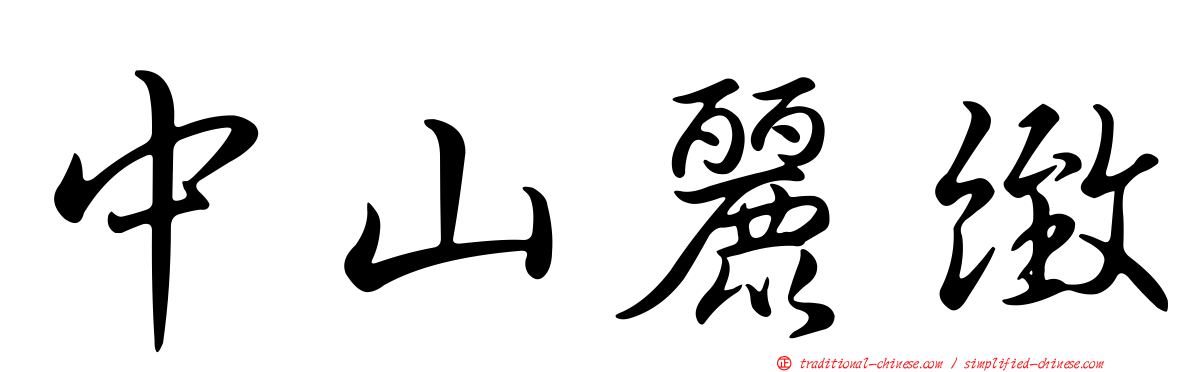 中山麗緻