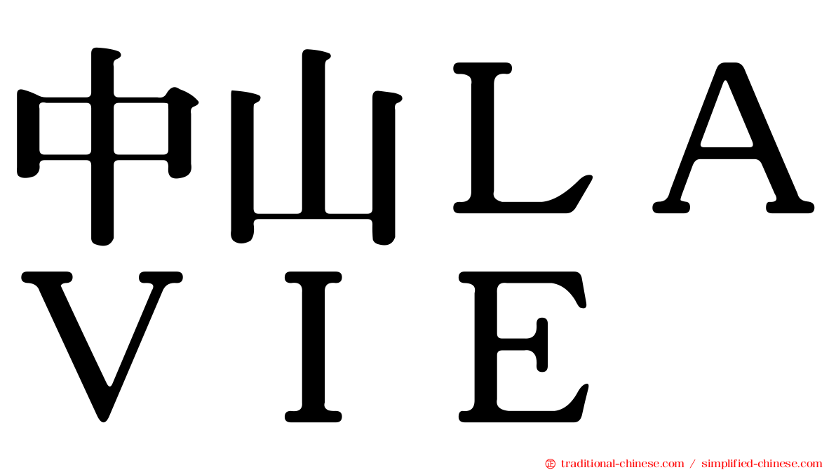 中山ＬＡＶＩＥ