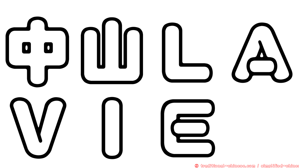 中山ＬＡＶＩＥ