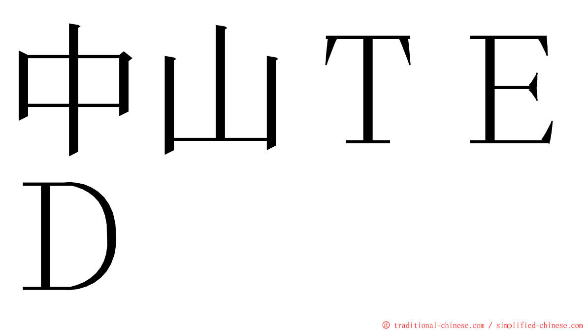 中山ＴＥＤ ming font