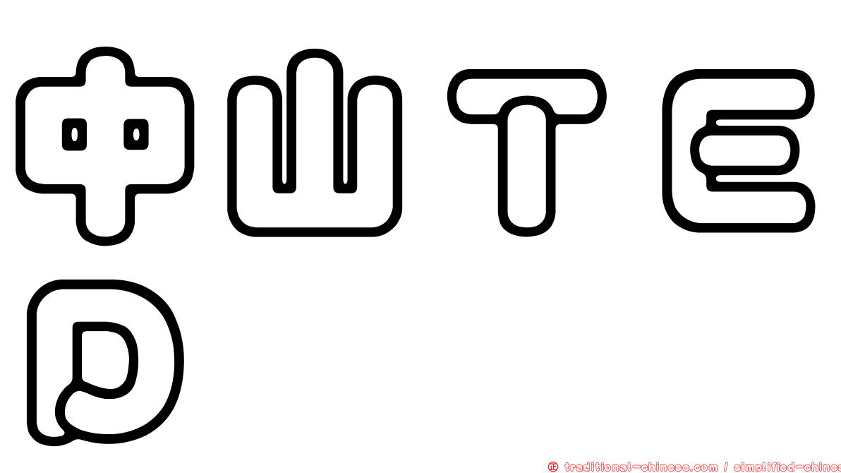中山ＴＥＤ