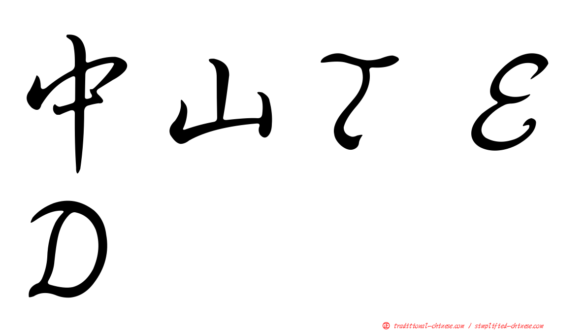 中山ＴＥＤ