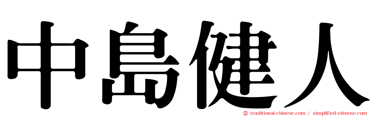 中島健人