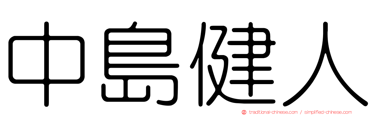 中島健人