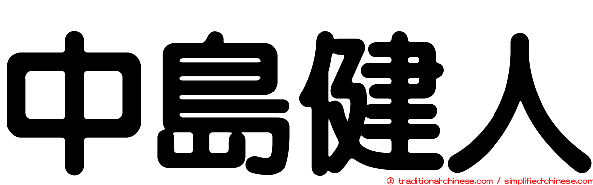中島健人