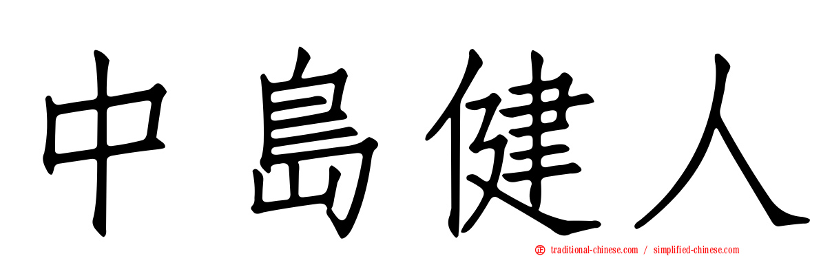中島健人