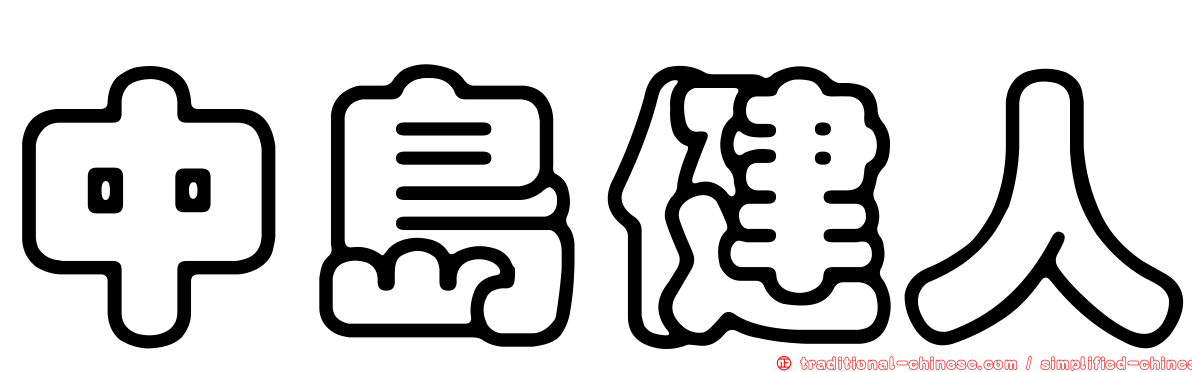 中島健人