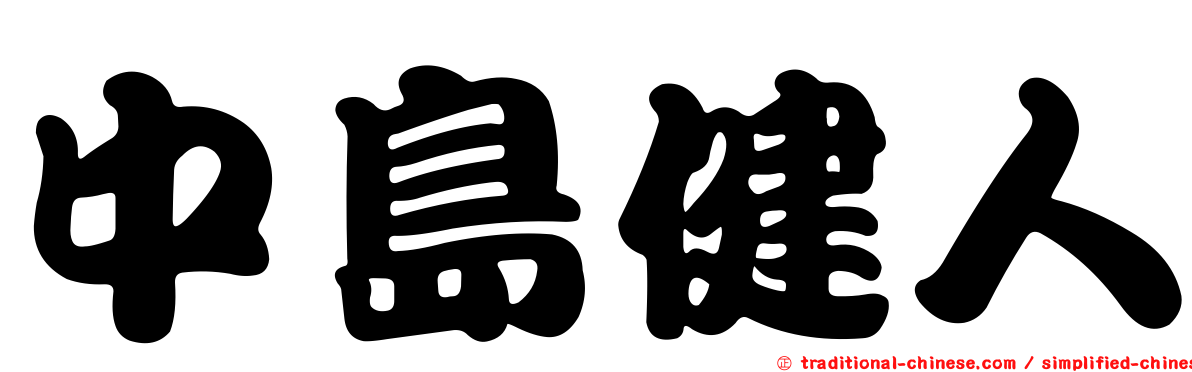 中島健人
