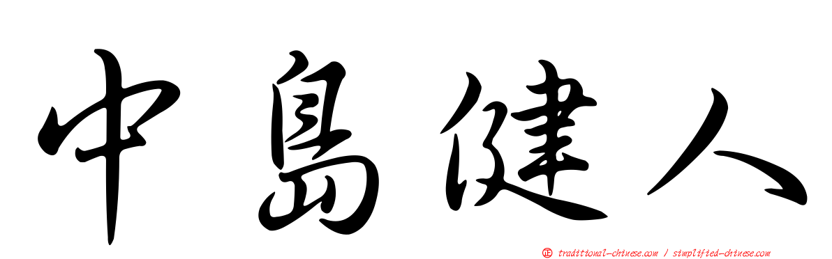 中島健人