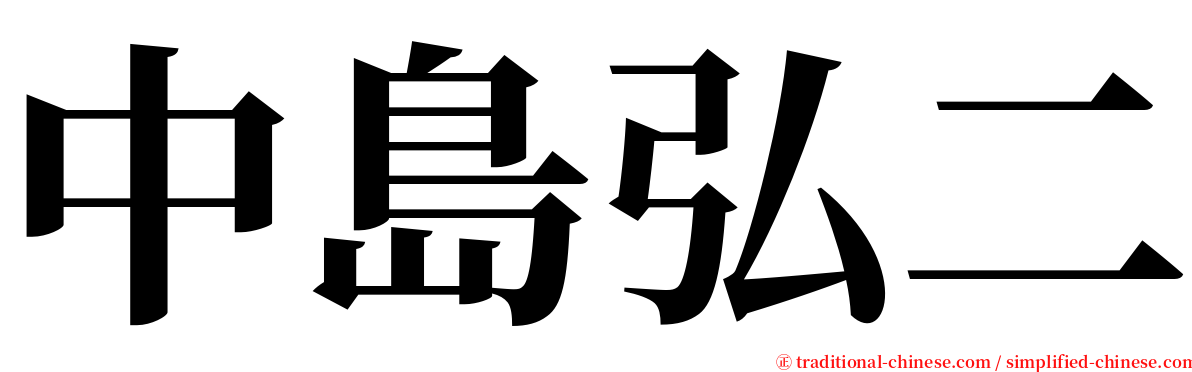 中島弘二 serif font