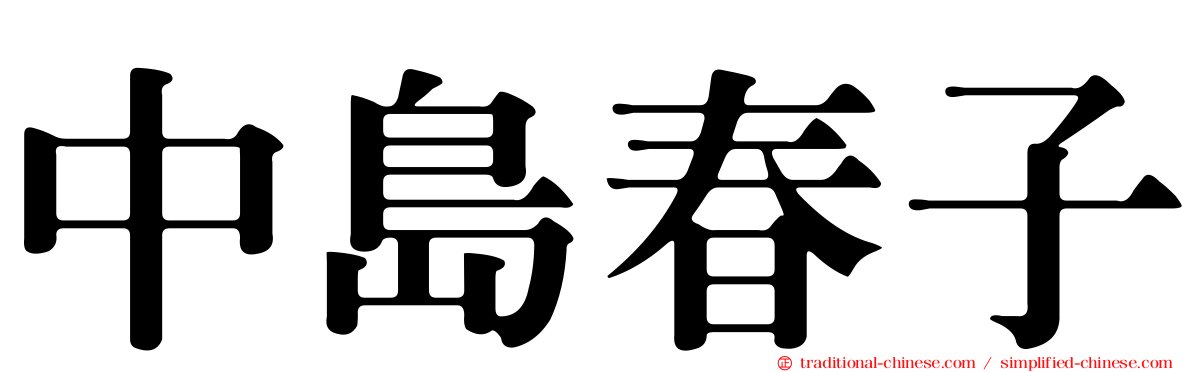 中島春子