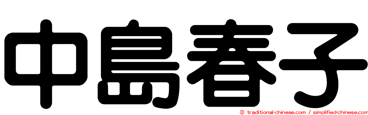 中島春子