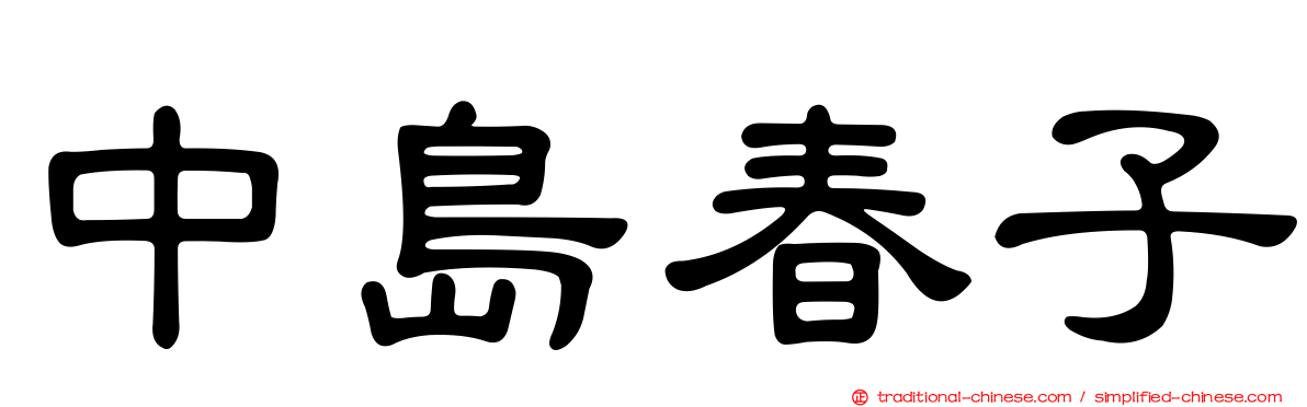 中島春子