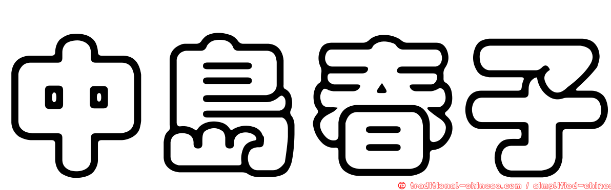 中島春子