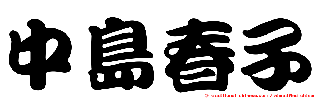 中島春子
