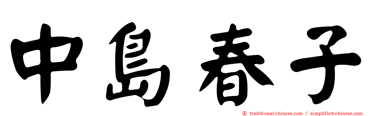 中島春子