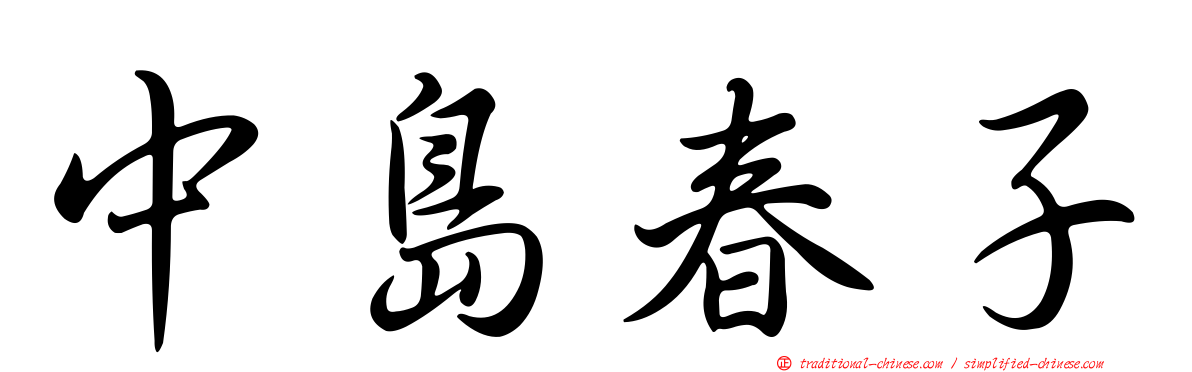中島春子
