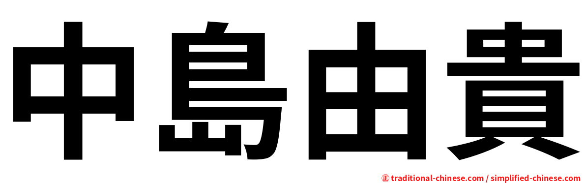 中島由貴