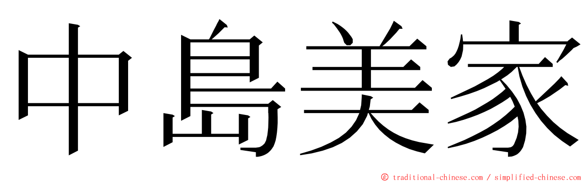 中島美家 ming font