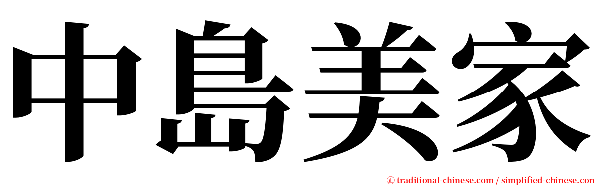 中島美家 serif font